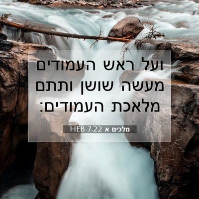 Picture 07 - מלכים א 7:22 HEB - ועל ראש העמודים מעשה שושן - Bible Verse Picture