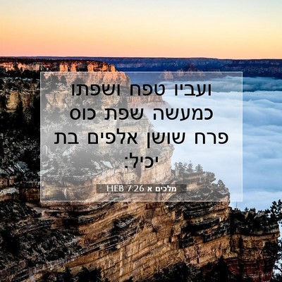 Picture 07 - מלכים א 7:26 HEB - ועביו טפח ושפתו כמעשה שפת - Bible Verse Picture