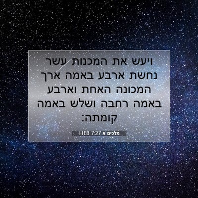 Picture 07 - מלכים א 7:27 HEB - ויעש את המכנות עשר נחשת - Bible Verse Picture