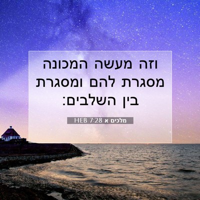 Picture 07 - מלכים א 7:28 HEB - וזה מעשה המכונה מסגרת להם - Bible Verse Picture