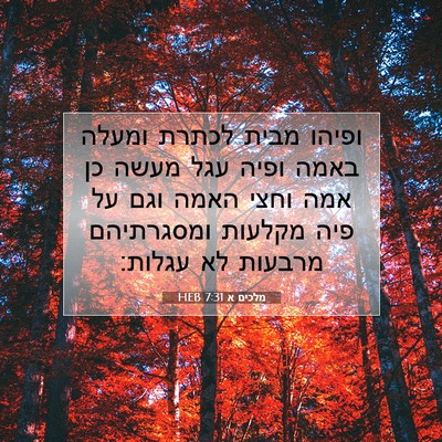 Picture 07 - מלכים א 7:31 HEB - ופיהו מבית לכתרת ומעלה - Bible Verse Picture