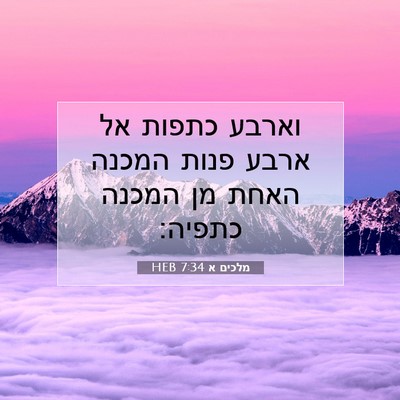 Picture 07 - מלכים א 7:34 HEB - וארבע כתפות אל ארבע פנות - Bible Verse Picture