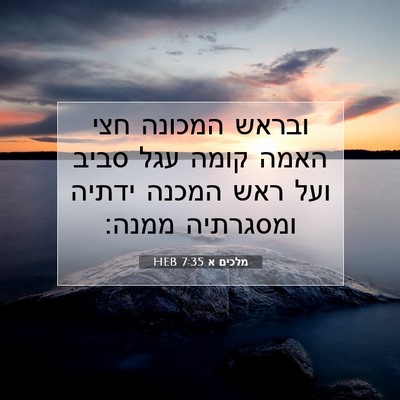 Picture 07 - מלכים א 7:35 HEB - ובראש המכונה חצי האמה קומה - Bible Verse Picture