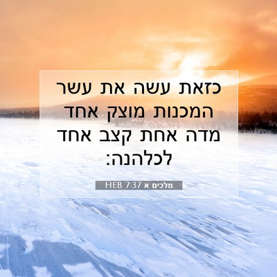 Picture 07 - מלכים א 7:37 HEB - כזאת עשה את עשר המכנות מוצק - Bible Verse Picture