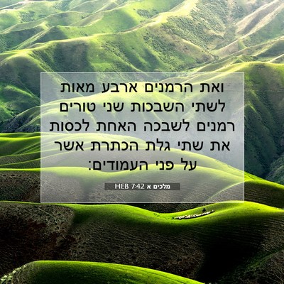 Picture 07 - מלכים א 7:42 HEB - ואת הרמנים ארבע מאות לשתי - Bible Verse Picture