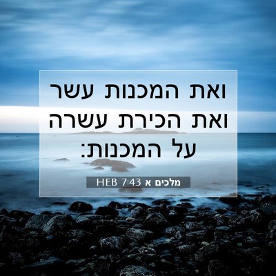 Picture 07 - מלכים א 7:43 HEB - ואת המכנות עשר ואת הכירת - Bible Verse Picture