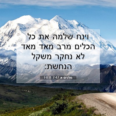 Picture 07 - מלכים א 7:47 HEB - וינח שלמה את כל הכלים מרב - Bible Verse Picture