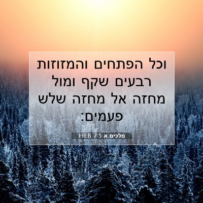 Picture 07 - מלכים א 7:5 HEB - וכל הפתחים והמזוזות רבעים - Bible Verse Picture