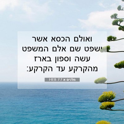 Picture 07 - מלכים א 7:7 HEB - ואולם הכסא אשר ישפט שם אלם - Bible Verse Picture