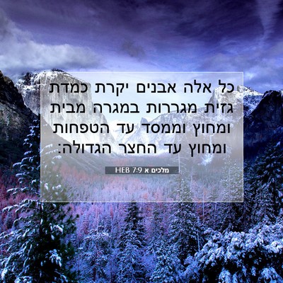 Picture 07 - מלכים א 7:9 HEB - כל אלה אבנים יקרת כמדת גזית - Bible Verse Picture