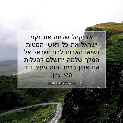 Picture 07 - מלכים א 8:1 HEB - אז יקהל שלמה את זקני ישראל - Bible Verse Picture
