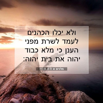 Picture 07 - מלכים א 8:11 HEB - ולא יכלו הכהנים לעמד לשרת - Bible Verse Picture