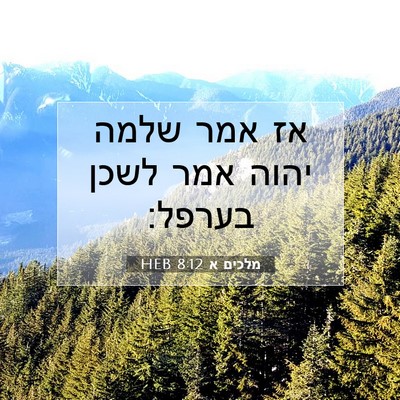 Picture 07 - מלכים א 8:12 HEB - אז אמר שלמה יהוה אמר לשכן - Bible Verse Picture