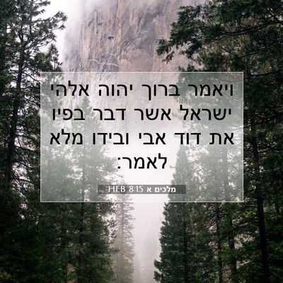 Picture 07 - מלכים א 8:15 HEB - ויאמר ברוך יהוה אלהי ישראל - Bible Verse Picture