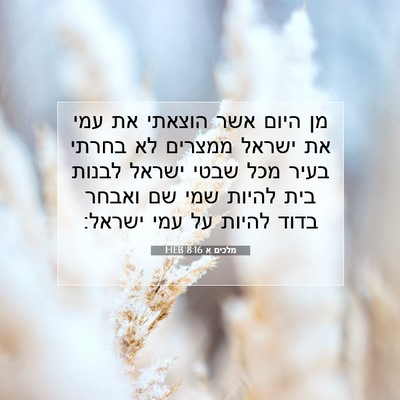 Picture 07 - מלכים א 8:16 HEB - מן היום אשר הוצאתי את עמי - Bible Verse Picture