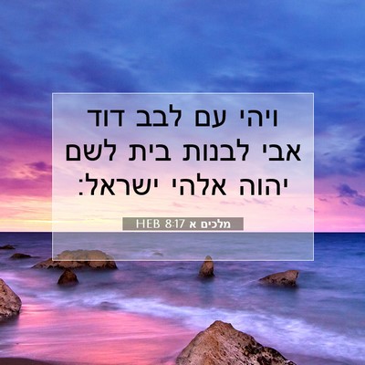 Picture 07 - מלכים א 8:17 HEB - ויהי עם לבב דוד אבי לבנות - Bible Verse Picture