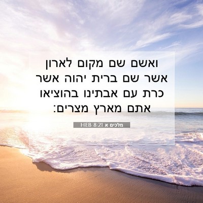 Picture 07 - מלכים א 8:21 HEB - ואשם שם מקום לארון אשר שם - Bible Verse Picture