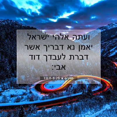 Picture 07 - מלכים א 8:26 HEB - ועתה אלהי ישראל יאמן נא - Bible Verse Picture