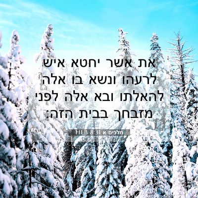 Picture 07 - מלכים א 8:31 HEB - את אשר יחטא איש לרעהו ונשא - Bible Verse Picture