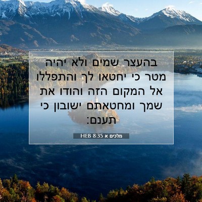 Picture 07 - מלכים א 8:35 HEB - בהעצר שמים ולא יהיה מטר כי - Bible Verse Picture