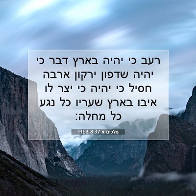 Picture 07 - מלכים א 8:37 HEB - רעב כי יהיה בארץ דבר כי - Bible Verse Picture