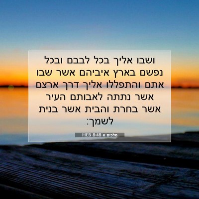 Picture 07 - מלכים א 8:48 HEB - ושבו אליך בכל לבבם ובכל - Bible Verse Picture