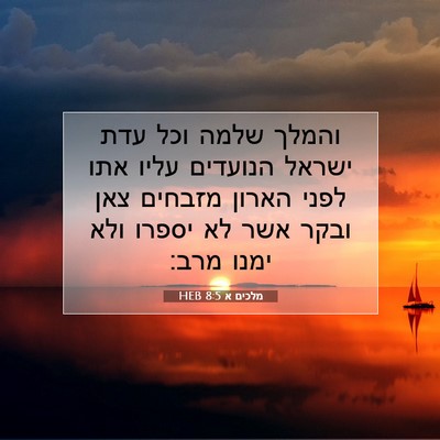 Picture 07 - מלכים א 8:5 HEB - והמלך שלמה וכל עדת ישראל - Bible Verse Picture
