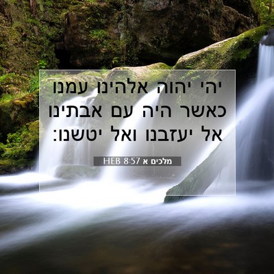 Picture 07 - מלכים א 8:57 HEB - יהי יהוה אלהינו עמנו כאשר - Bible Verse Picture