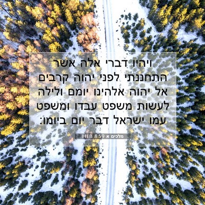 Picture 07 - מלכים א 8:59 HEB - ויהיו דברי אלה אשר התחננתי - Bible Verse Picture