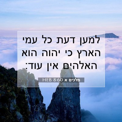 Picture 07 - מלכים א 8:60 HEB - למען דעת כל עמי הארץ כי - Bible Verse Picture
