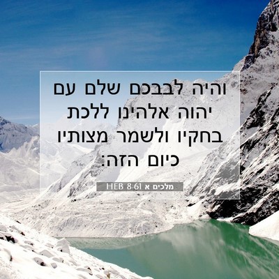 Picture 07 - מלכים א 8:61 HEB - והיה לבבכם שלם עם יהוה - Bible Verse Picture