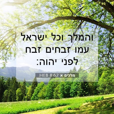 Picture 07 - מלכים א 8:62 HEB - והמלך וכל ישראל עמו זבחים - Bible Verse Picture