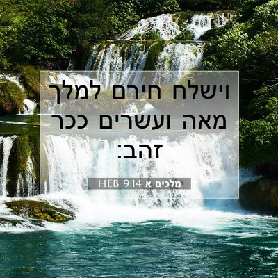 Picture 07 - מלכים א 9:14 HEB - וישלח חירם למלך מאה ועשרים - Bible Verse Picture