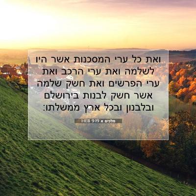Picture 07 - מלכים א 9:19 HEB - ואת כל ערי המסכנות אשר היו - Bible Verse Picture