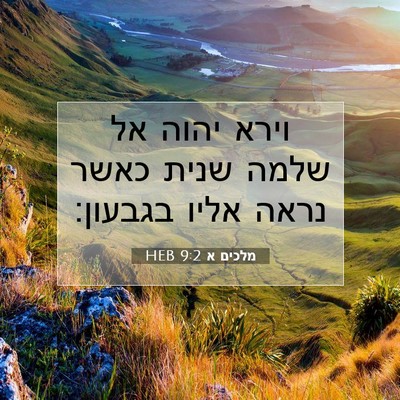 Picture 07 - מלכים א 9:2 HEB - וירא יהוה אל שלמה שנית כאשר - Bible Verse Picture