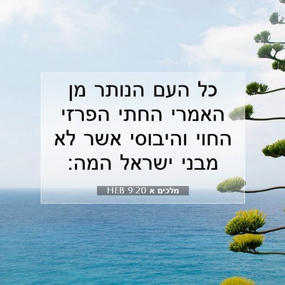 Picture 07 - מלכים א 9:20 HEB - כל העם הנותר מן האמרי החתי - Bible Verse Picture