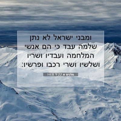 Picture 07 - מלכים א 9:22 HEB - ומבני ישראל לא נתן שלמה עבד - Bible Verse Picture