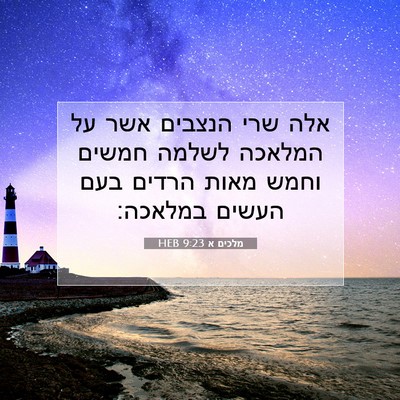 Picture 07 - מלכים א 9:23 HEB - אלה שרי הנצבים אשר על - Bible Verse Picture