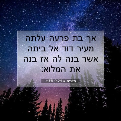 Picture 07 - מלכים א 9:24 HEB - אך בת פרעה עלתה מעיר דוד אל - Bible Verse Picture