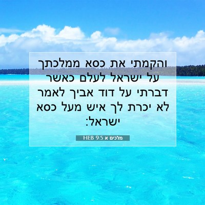 Picture 07 - מלכים א 9:5 HEB - והקמתי את כסא ממלכתך על - Bible Verse Picture