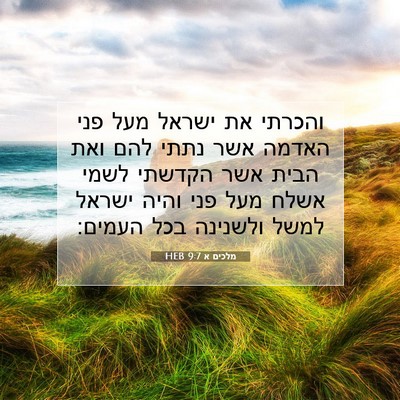 Picture 07 - מלכים א 9:7 HEB - והכרתי את ישראל מעל פני - Bible Verse Picture