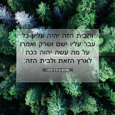 Picture 07 - מלכים א 9:8 HEB - והבית הזה יהיה עליון כל עבר - Bible Verse Picture