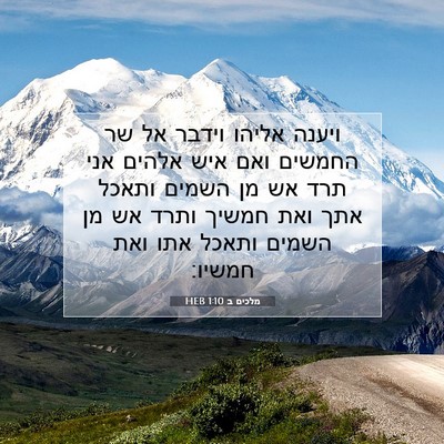 Picture 07 - מלכים ב 1:10 HEB - ויענה אליהו וידבר אל שר - Bible Verse Picture