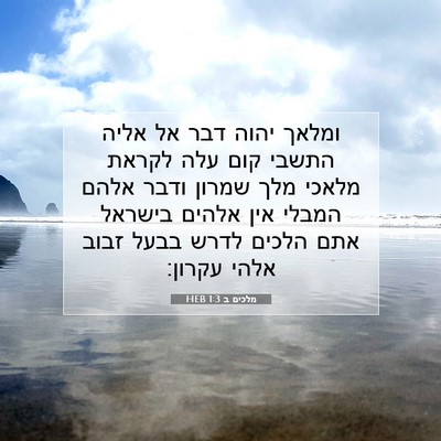 Picture 07 - מלכים ב 1:3 HEB - ומלאך יהוה דבר אל אליה - Bible Verse Picture