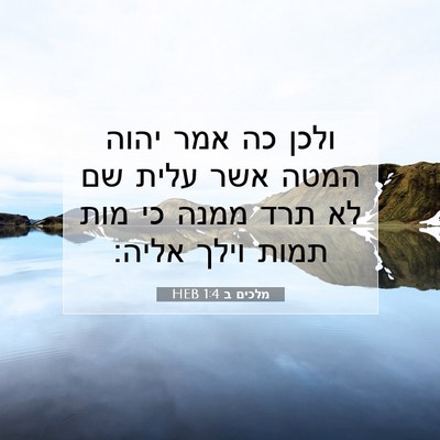 Picture 07 - מלכים ב 1:4 HEB - ולכן כה אמר יהוה המטה אשר - Bible Verse Picture