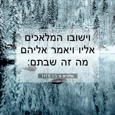 Picture 07 - מלכים ב 1:5 HEB - וישובו המלאכים אליו ויאמר - Bible Verse Picture