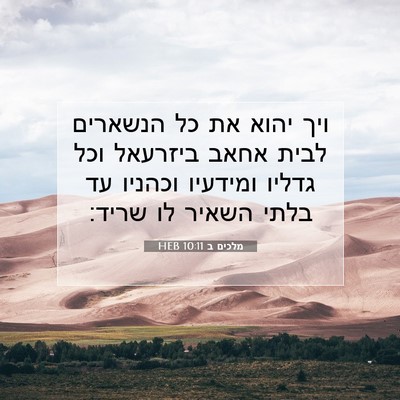 Picture 07 - מלכים ב 10:11 HEB - ויך יהוא את כל הנשארים לבית - Bible Verse Picture