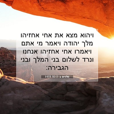Picture 07 - מלכים ב 10:13 HEB - ויהוא מצא את אחי אחזיהו מלך - Bible Verse Picture