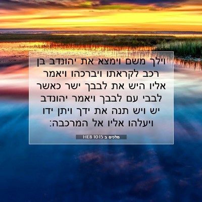 Picture 07 - מלכים ב 10:15 HEB - וילך משם וימצא את יהונדב בן - Bible Verse Picture