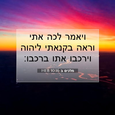 Picture 07 - מלכים ב 10:16 HEB - ויאמר לכה אתי וראה בקנאתי - Bible Verse Picture